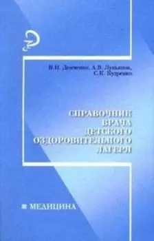 Справочник врача детского оздоровительного лагеря