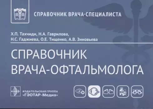 Справочник врача-офтальмолога