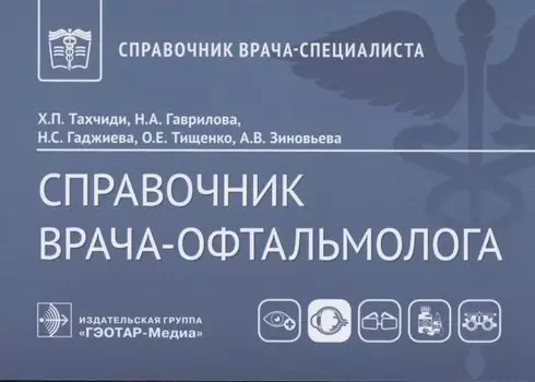 Справочник врача-офтальмолога
