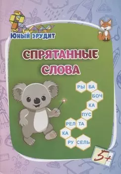 Спрятанные слова: для детей от 5 лет