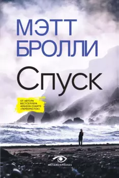 Спуск
