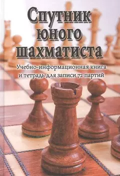 Спутник юного шахматиста