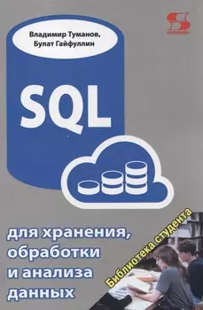 SQL для хранения обработки и анализа данных