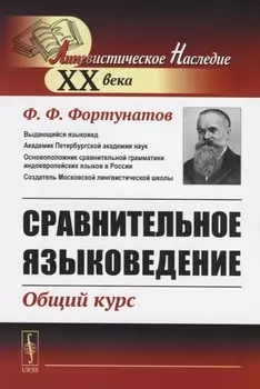 Сравнительное языковедение Общий курс