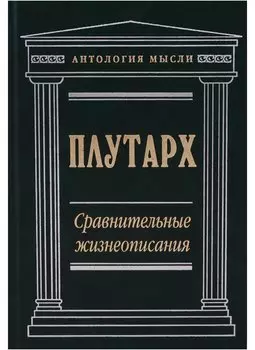 Сравнительные жизнеописания