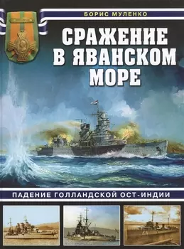 Сражение в Яванском море