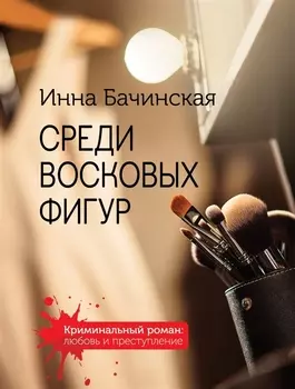 Среди восковых фигур