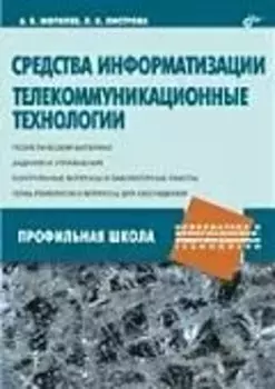 Средства информатизации. Телекоммуникационные технологии