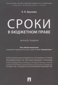 Сроки в бюджетном праве. Монография.
