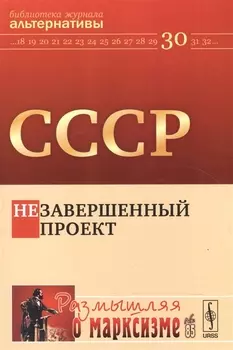 СССР Незавершенный проект
