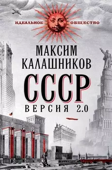 СССР Версия 2 0