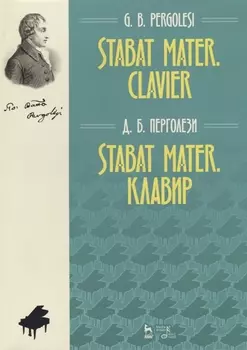 Stabat Mater Клавир