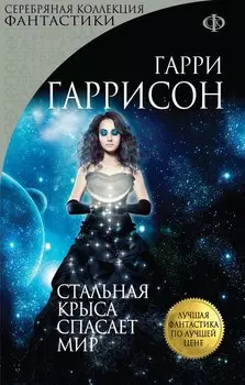 Стальная Крыса спасает мир