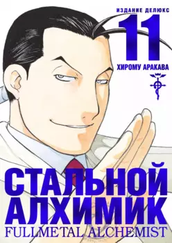 Стальной алхимик. Книга 11 (Fullmetal Alchemist). Манга