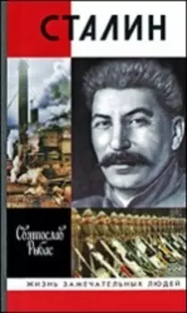 Сталин