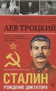 Сталин