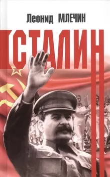 Сталин
