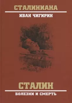 Сталин. Болезни и смерть