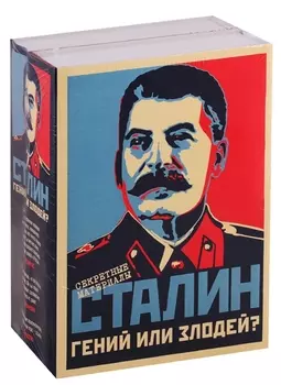 Сталин Гений или Злодей комплект из 2-х книг