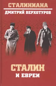Сталин и евреи