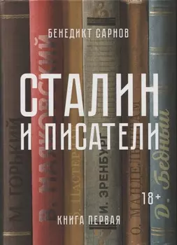 Сталин и писатели. Книга первая