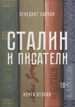 Сталин и писатели Книга вторая