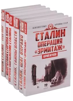 Сталин Неизвестные архивы СССР комплект из 6 книг