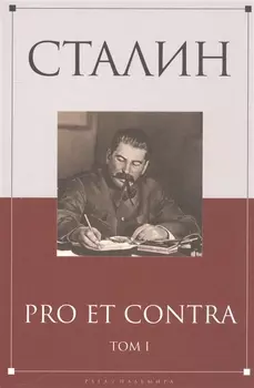 Сталин pro et contra Том II антология