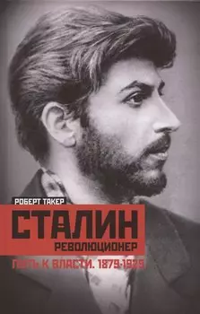 Сталин­революционер. Путь к власти. 1879—1929
