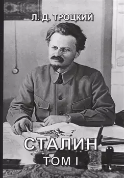 Сталин. Том I