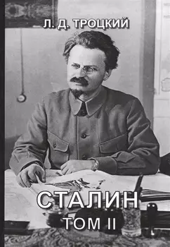Сталин Том II
