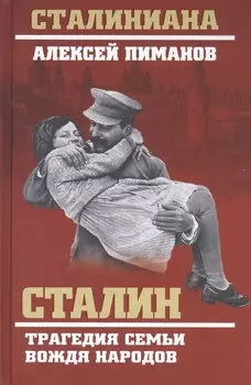 Сталин Трагедия семьи вождя народов