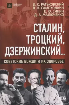 Сталин, Троцкий, Дзержинский...: советские вожди и их здоровье