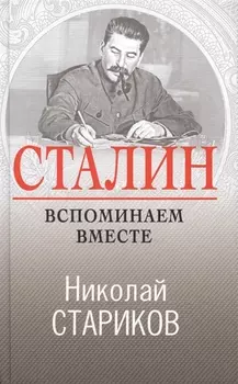 Сталин. Вспоминаем вместе