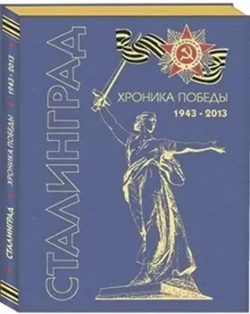 Сталинград Хроника Победы 1943-2013