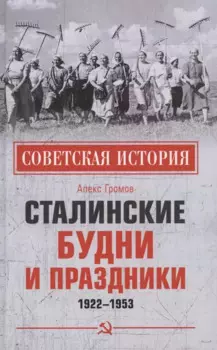 Сталинские будни и праздники. 1922 - 1953