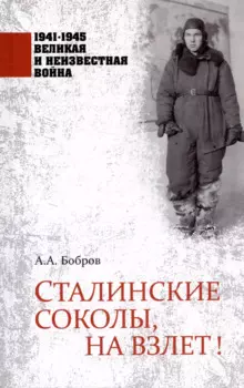 Сталинские соколы, на взлет!