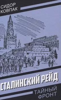 Сталинский рейд