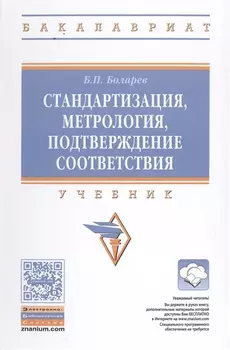 Стандартизация метрология подтверждение соответствия Учебник