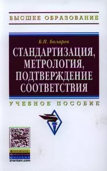 Стандартизация метрология подтверждение соответствия Учебное пособие