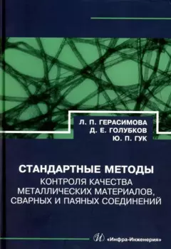 Стандартные методы контроля качества металлических материалов, сварных и паяных соединений: справочник