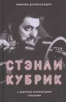 Стэнли Кубрик. С широко открытыми глазами. Биография