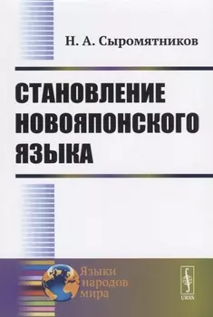 Становление новояпонского языка