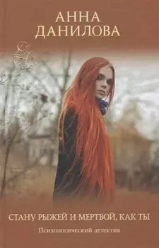 Стану рыжей и мертвой, как ты