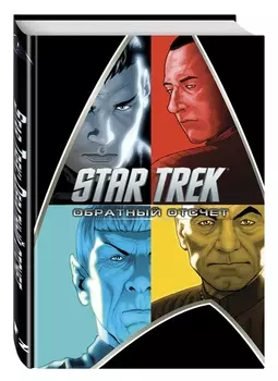 Star Trek Обратный отсчет