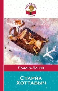 Старик Хоттабыч