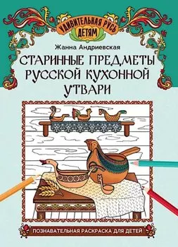 Старинные предметы русской кухонной утвари: познавательная раскраска для детей