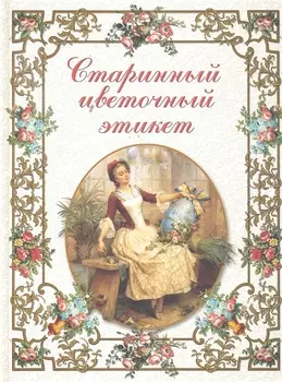 Старинный цветочный этикет