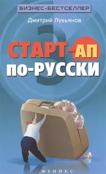 Старт-ап по-русски