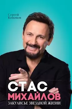 Стас Михайлов. Закулисье звездной жизни